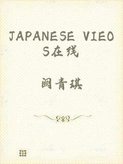 JAPANESE VIEOS在线